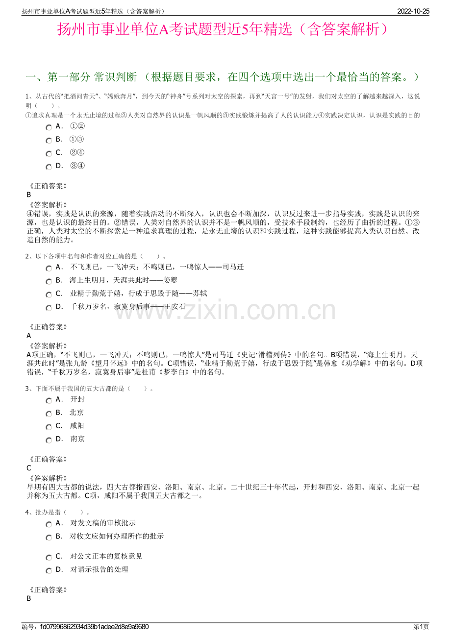 扬州市事业单位A考试题型近5年精选（含答案解析）.pdf_第1页