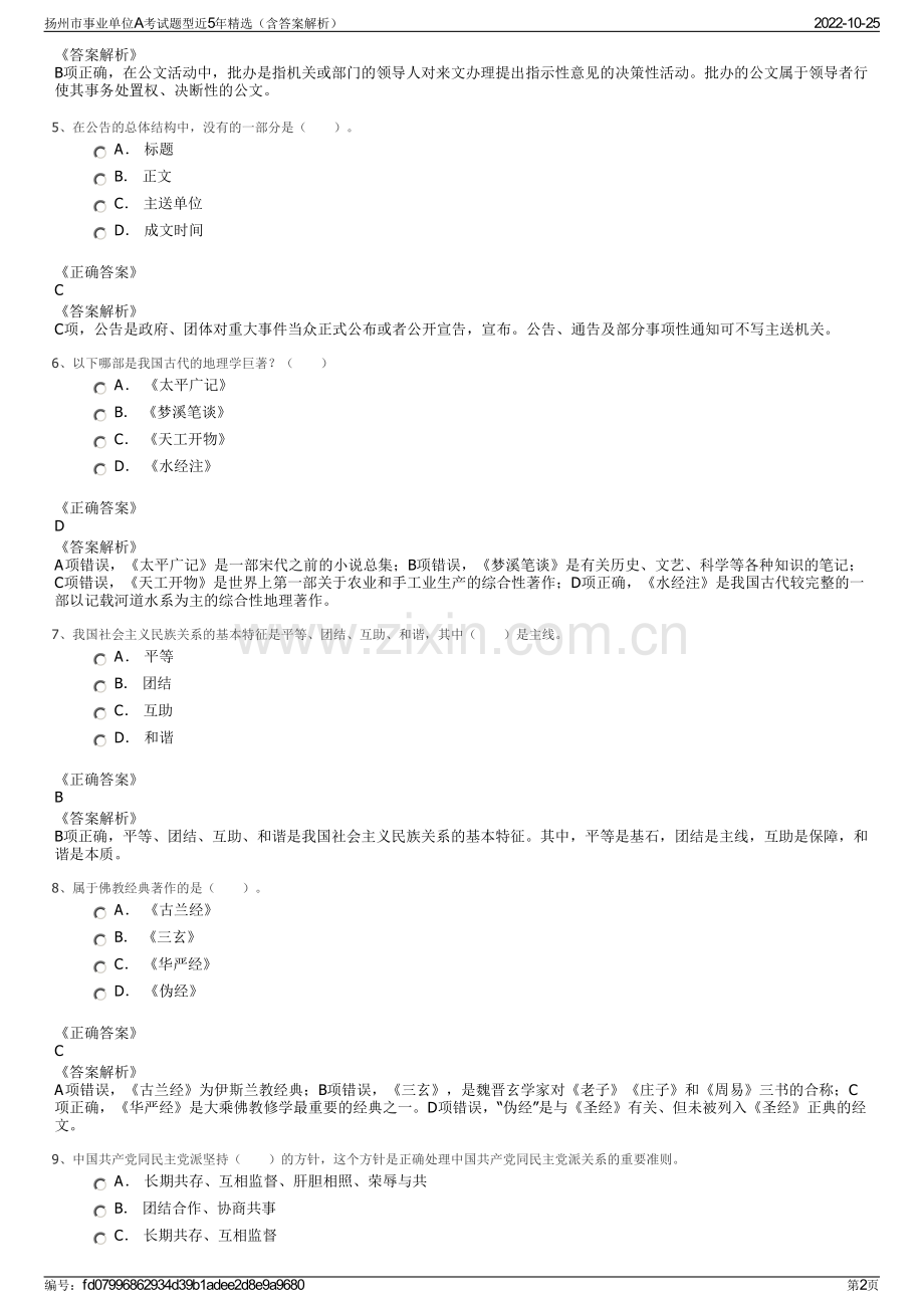 扬州市事业单位A考试题型近5年精选（含答案解析）.pdf_第2页