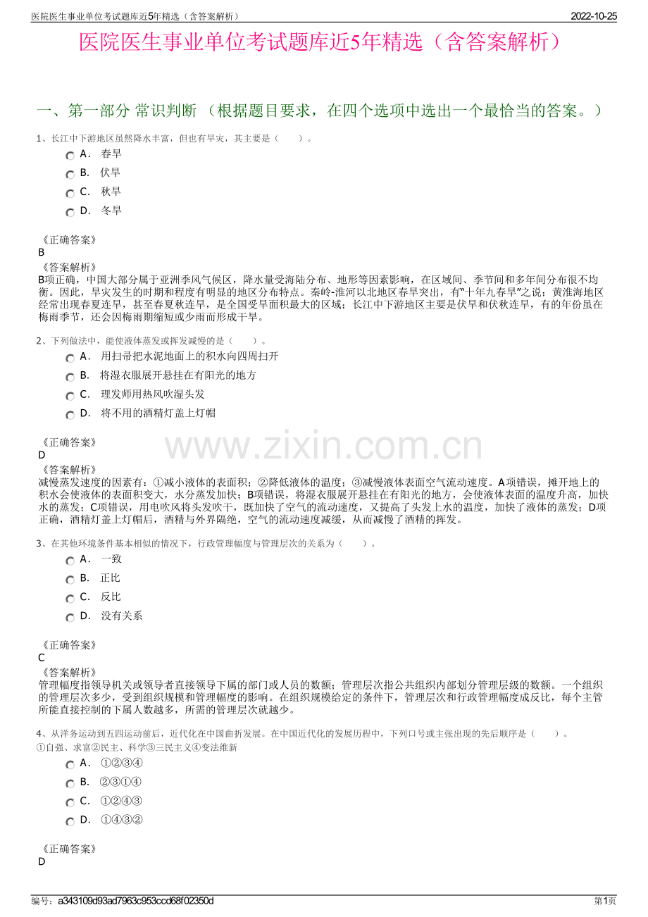 医院医生事业单位考试题库近5年精选（含答案解析）.pdf_第1页