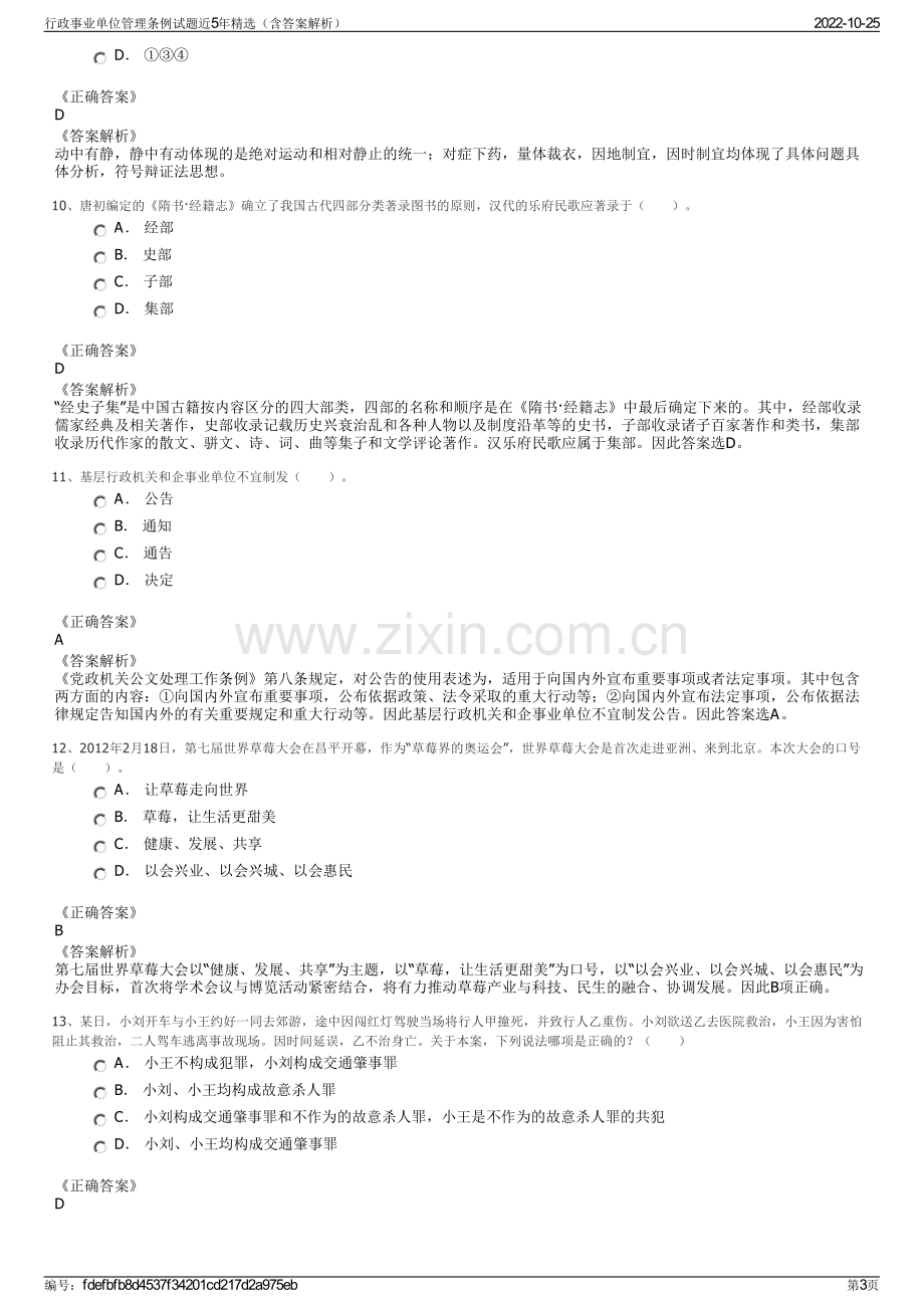 行政事业单位管理条例试题近5年精选（含答案解析）.pdf_第3页