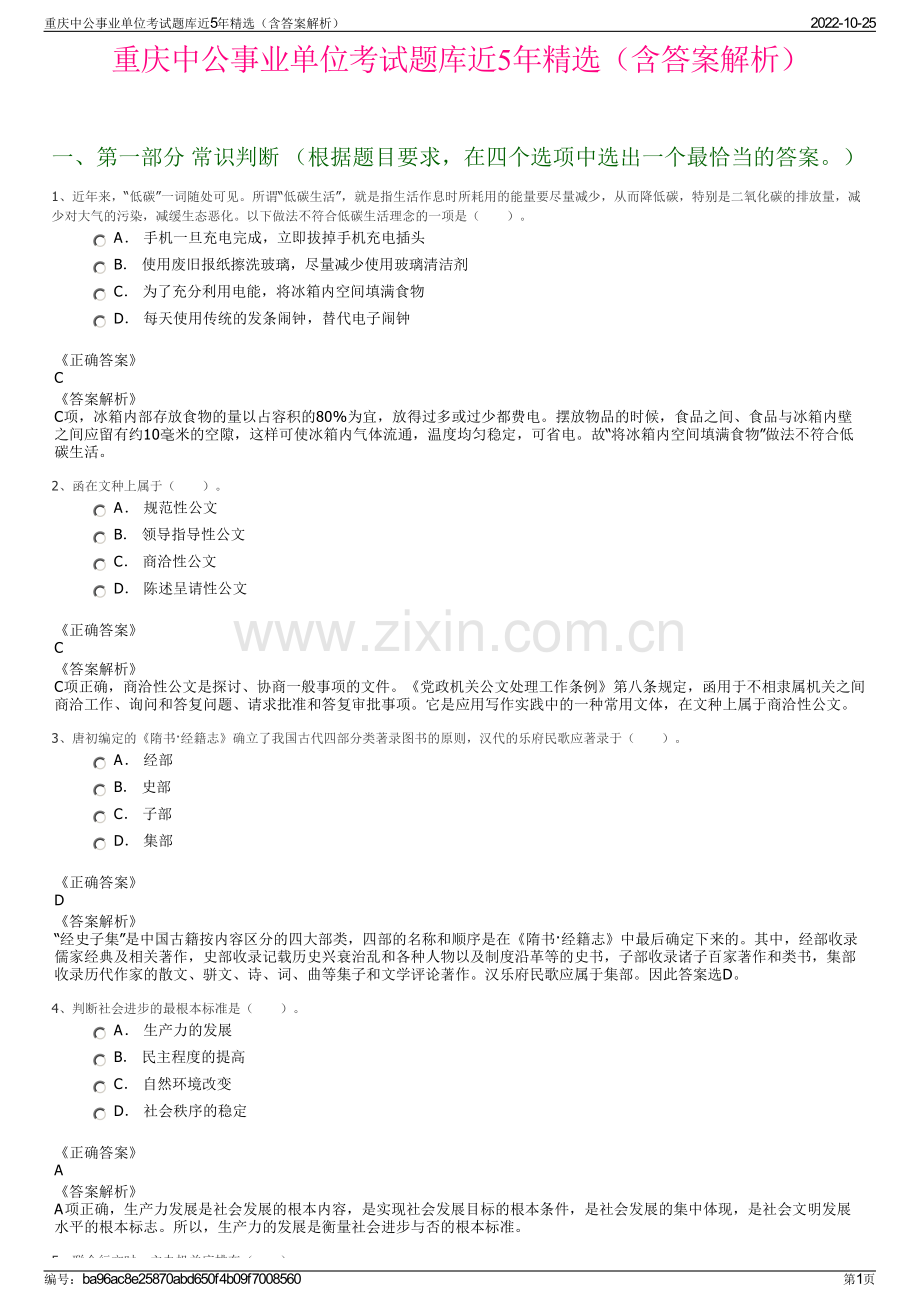 重庆中公事业单位考试题库近5年精选（含答案解析）.pdf_第1页