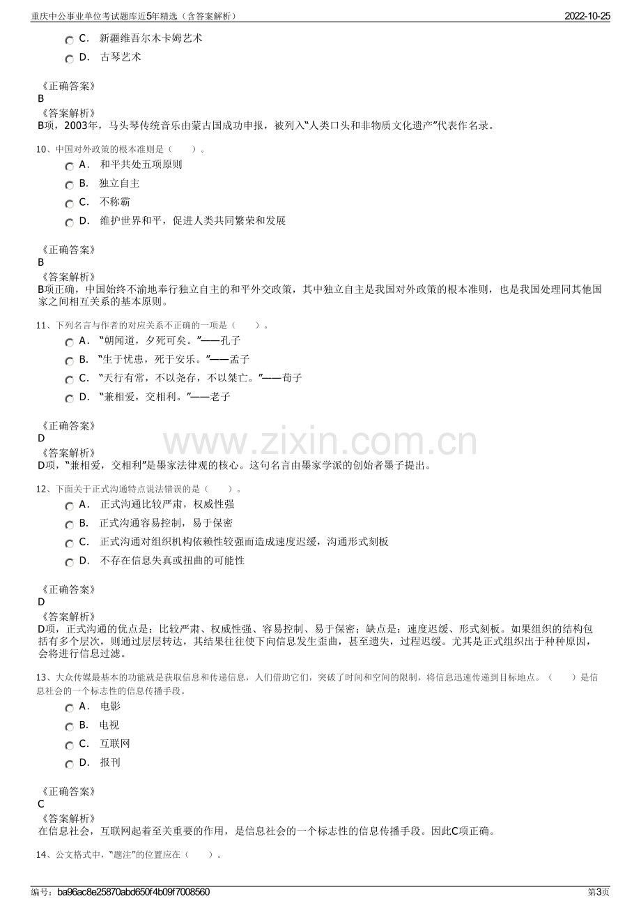 重庆中公事业单位考试题库近5年精选（含答案解析）.pdf_第3页