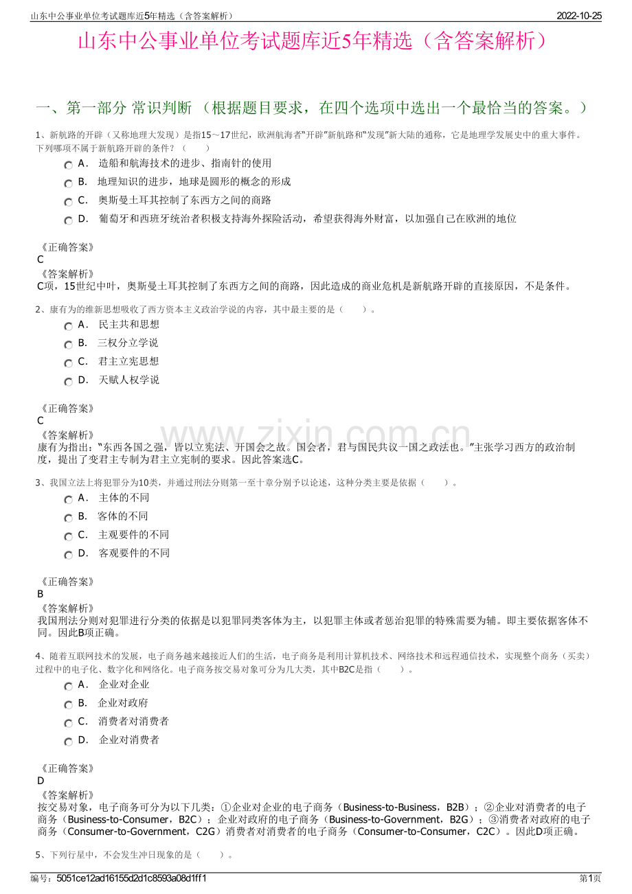 山东中公事业单位考试题库近5年精选（含答案解析）.pdf_第1页