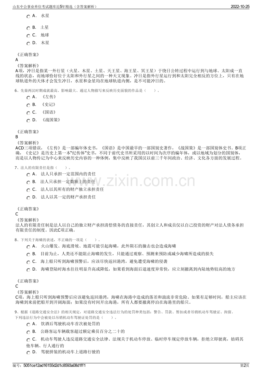 山东中公事业单位考试题库近5年精选（含答案解析）.pdf_第2页