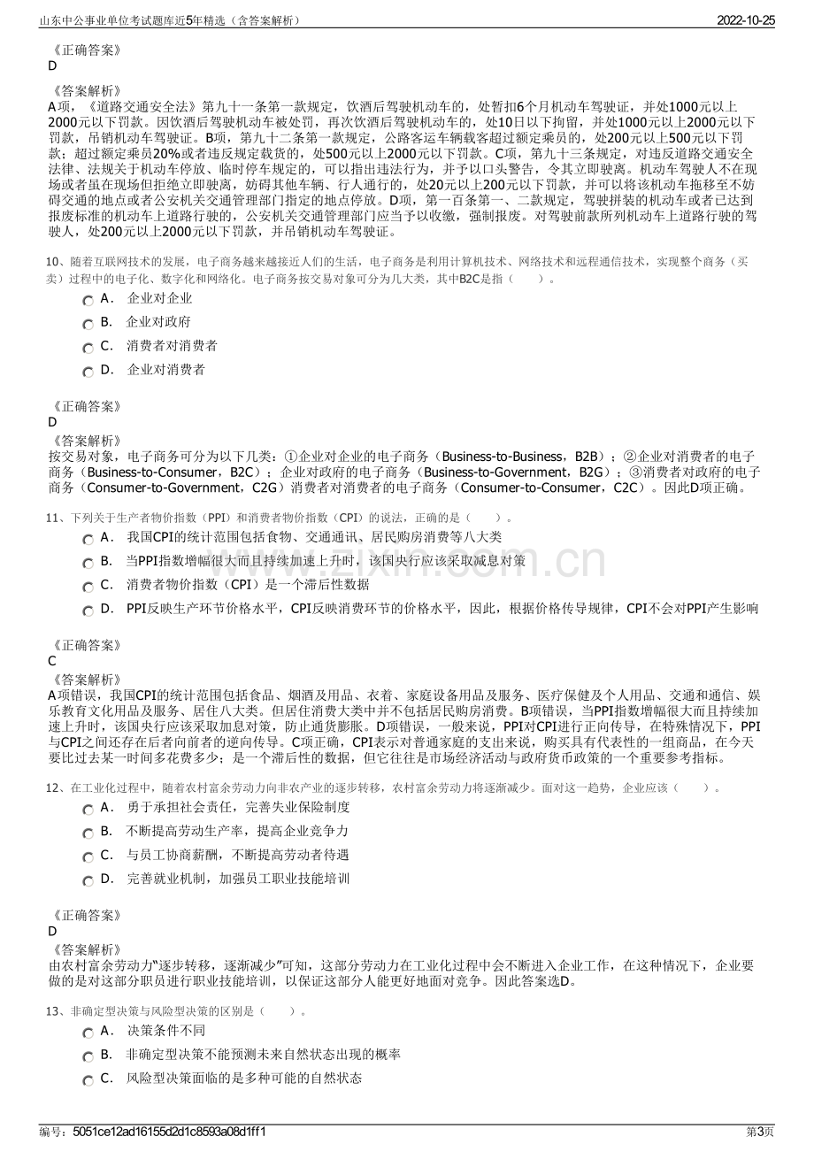 山东中公事业单位考试题库近5年精选（含答案解析）.pdf_第3页