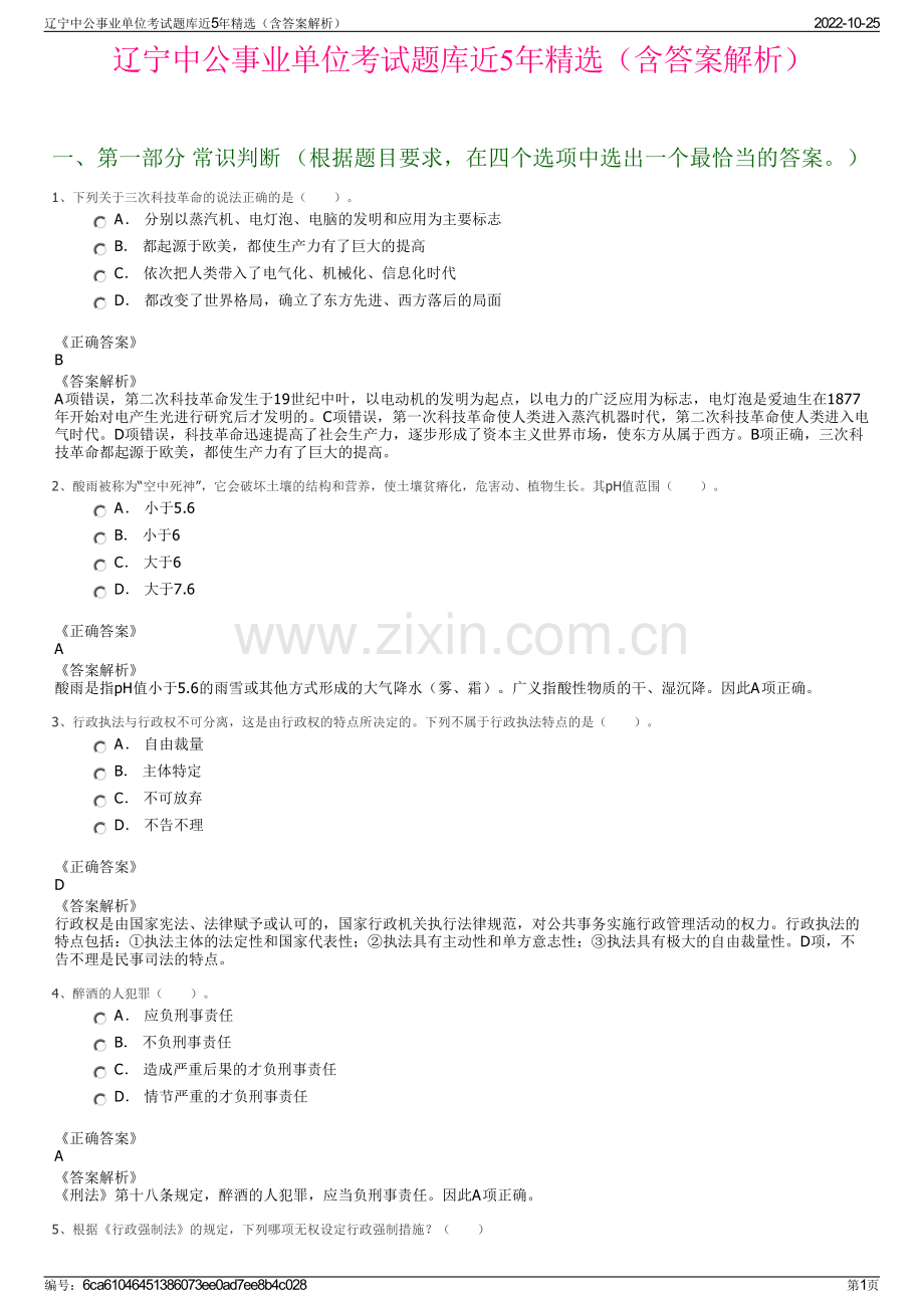 辽宁中公事业单位考试题库近5年精选（含答案解析）.pdf_第1页