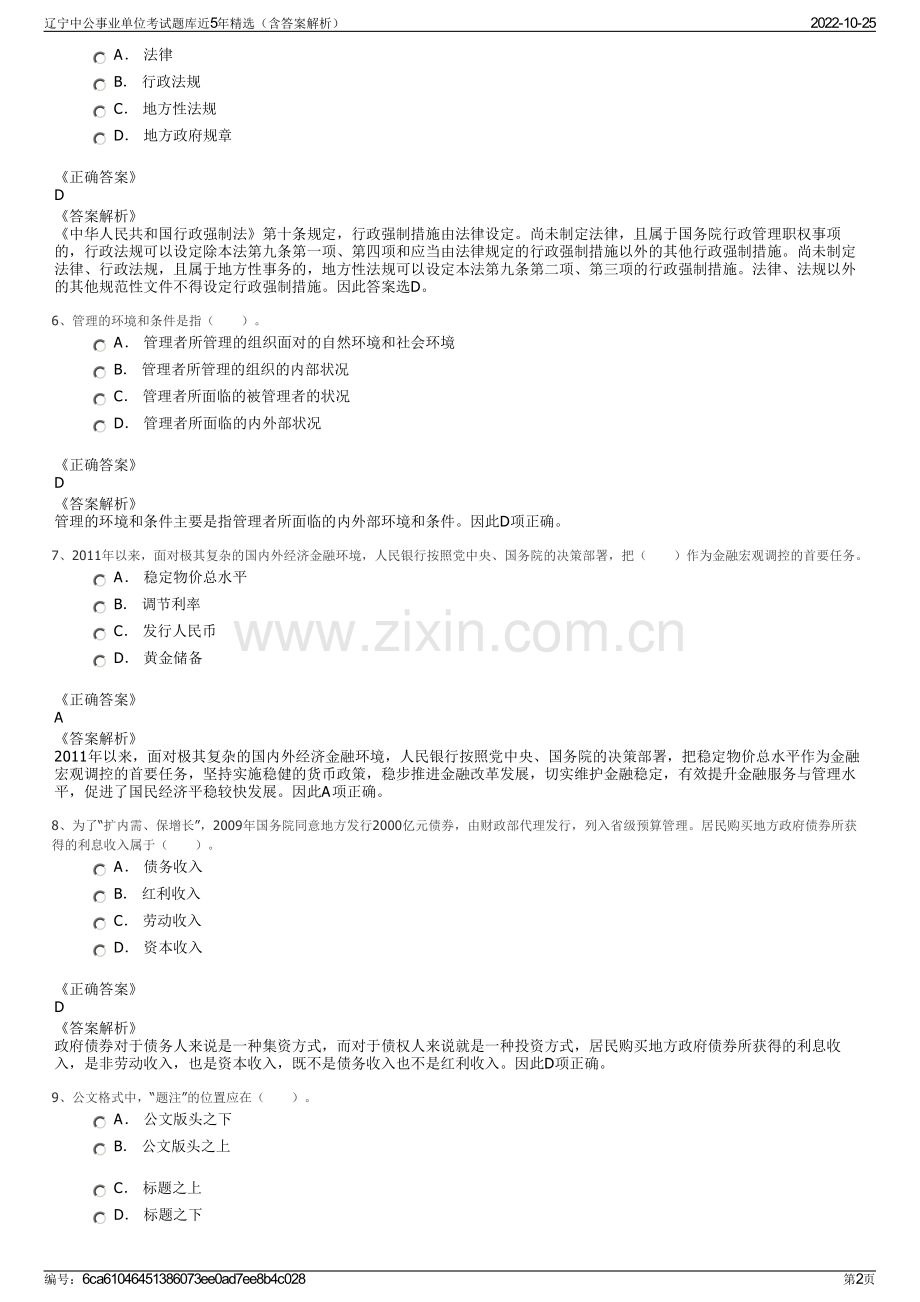 辽宁中公事业单位考试题库近5年精选（含答案解析）.pdf_第2页