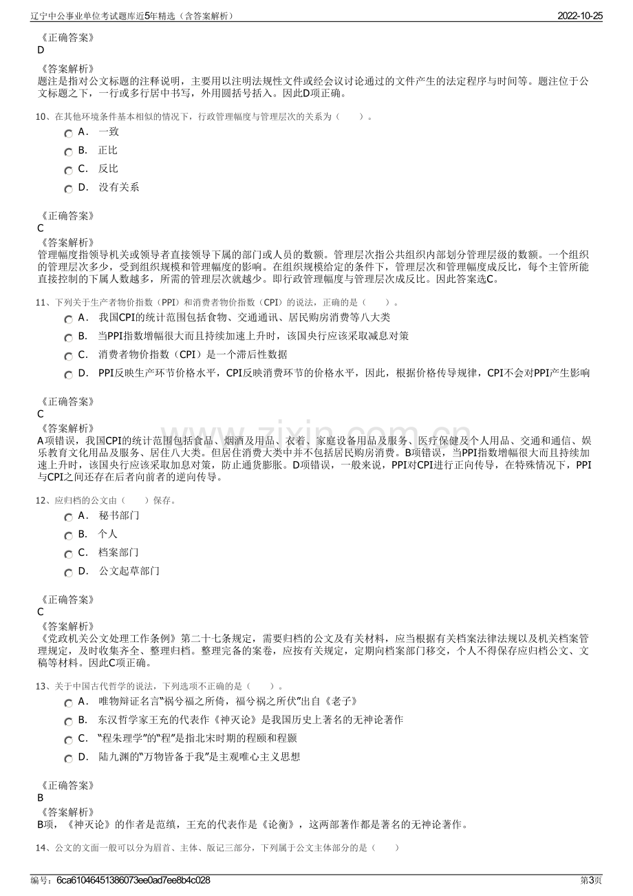 辽宁中公事业单位考试题库近5年精选（含答案解析）.pdf_第3页