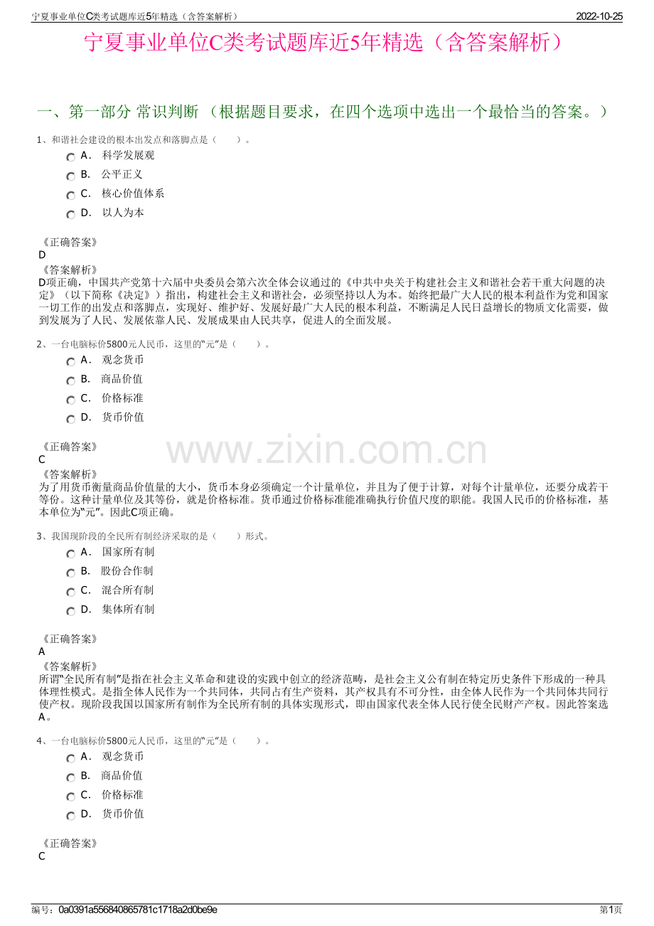 宁夏事业单位C类考试题库近5年精选（含答案解析）.pdf_第1页