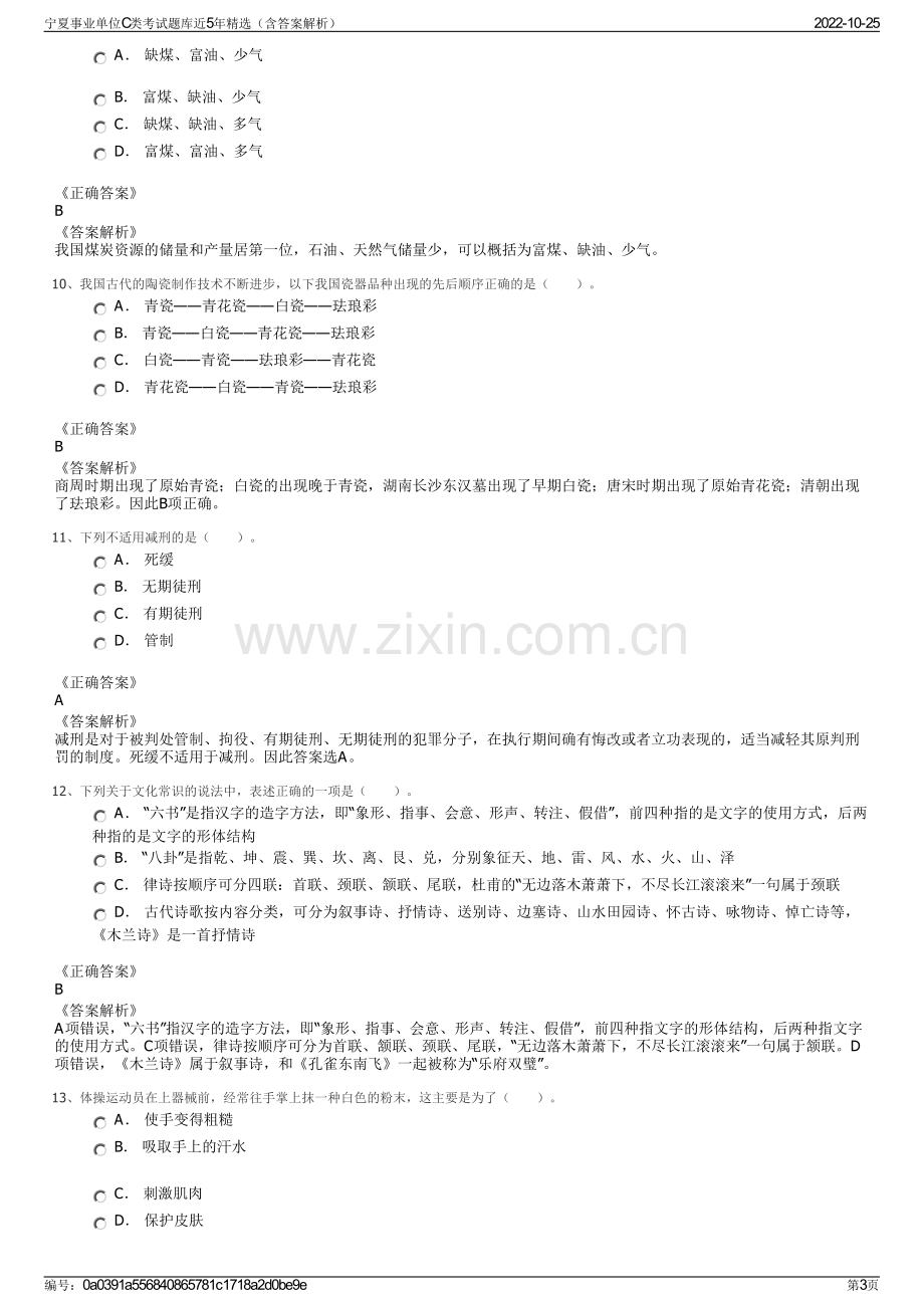 宁夏事业单位C类考试题库近5年精选（含答案解析）.pdf_第3页