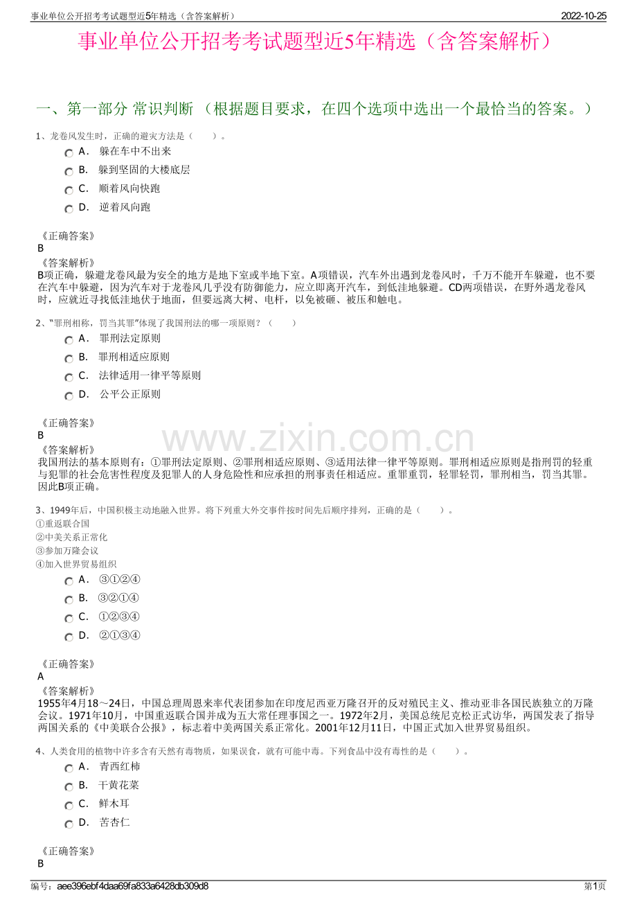 事业单位公开招考考试题型近5年精选（含答案解析）.pdf_第1页