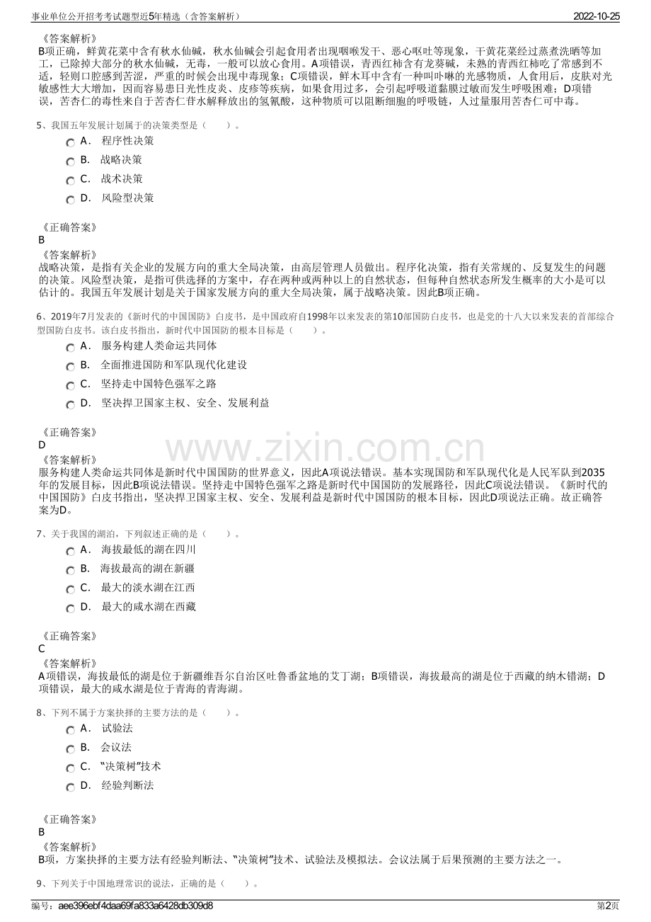 事业单位公开招考考试题型近5年精选（含答案解析）.pdf_第2页