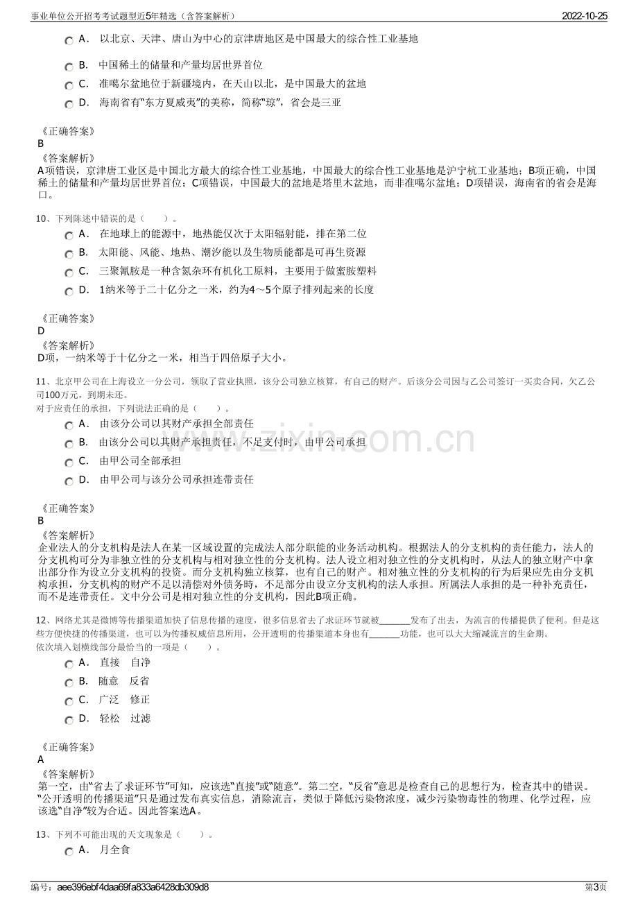 事业单位公开招考考试题型近5年精选（含答案解析）.pdf_第3页