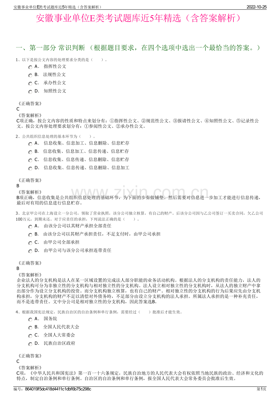 安徽事业单位E类考试题库近5年精选（含答案解析）.pdf_第1页