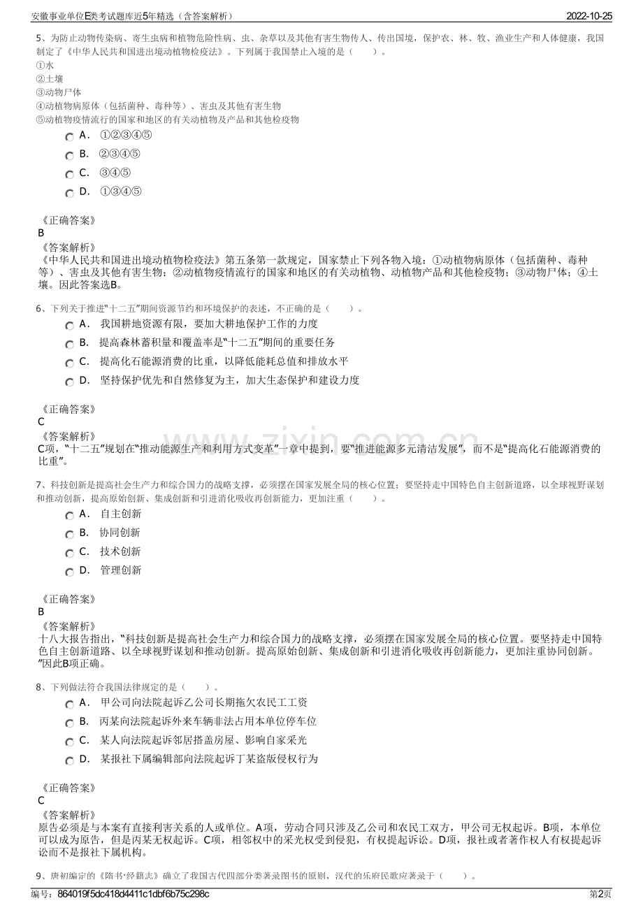 安徽事业单位E类考试题库近5年精选（含答案解析）.pdf_第2页