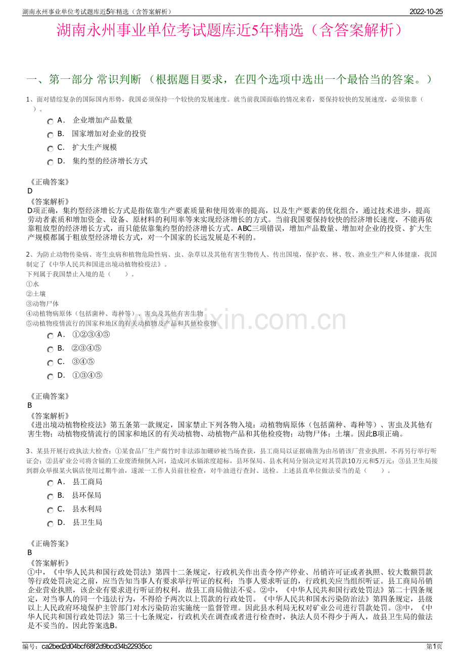 湖南永州事业单位考试题库近5年精选（含答案解析）.pdf_第1页