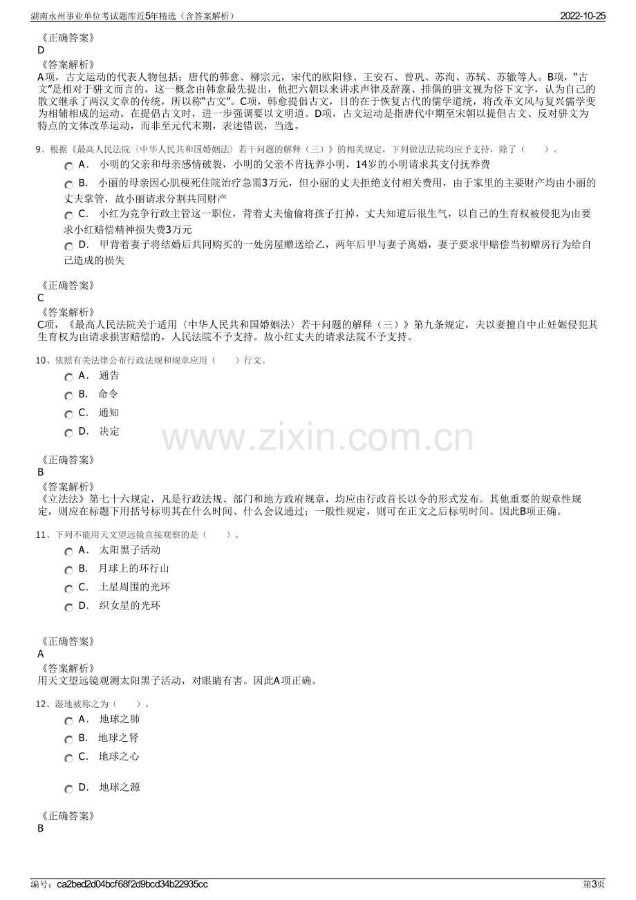 湖南永州事业单位考试题库近5年精选（含答案解析）.pdf_第3页