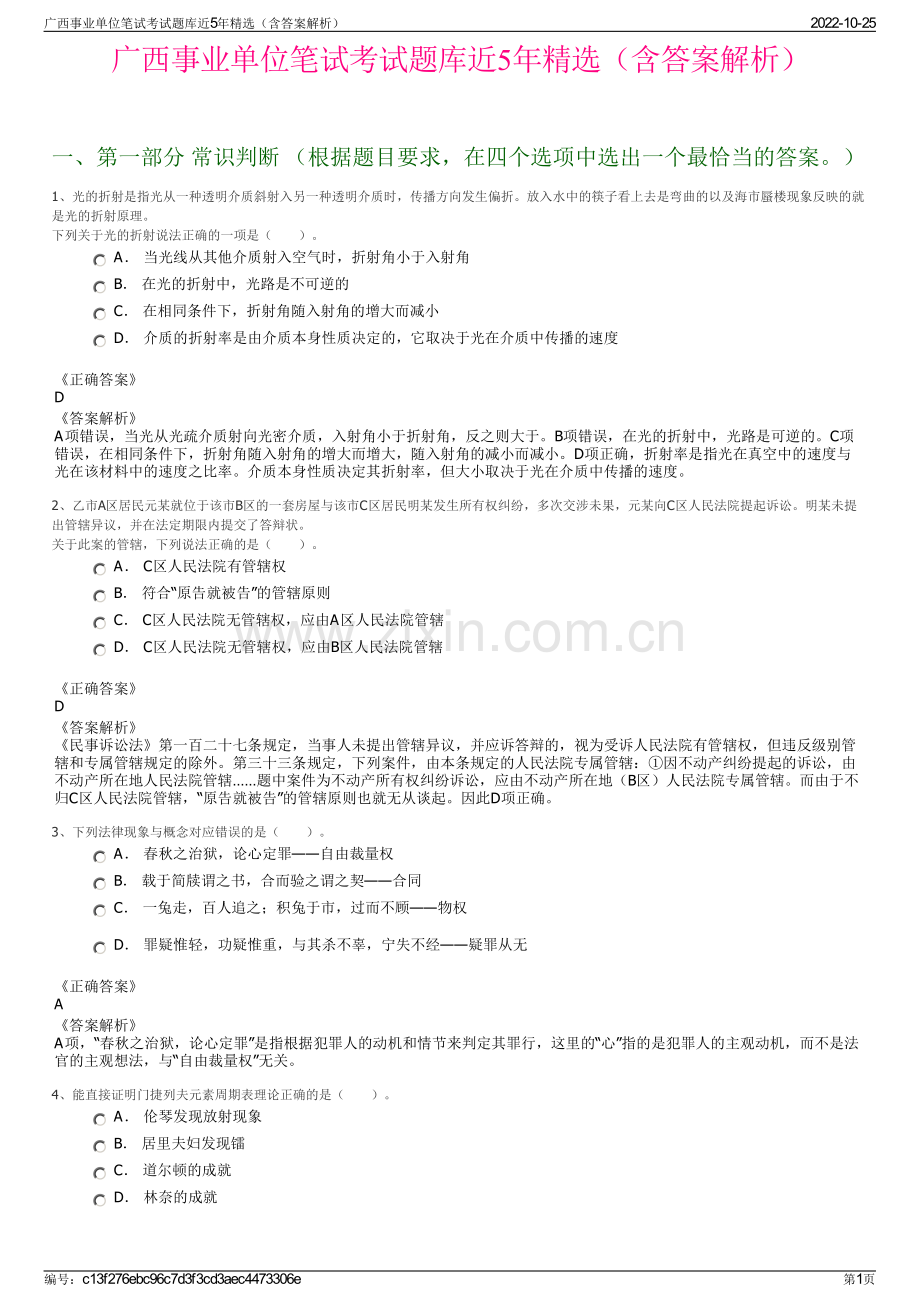 广西事业单位笔试考试题库近5年精选（含答案解析）.pdf_第1页