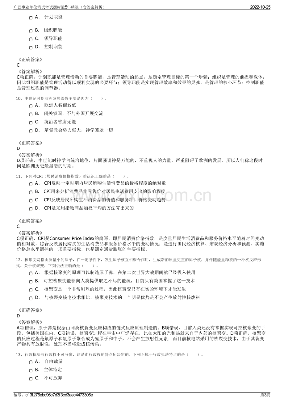 广西事业单位笔试考试题库近5年精选（含答案解析）.pdf_第3页