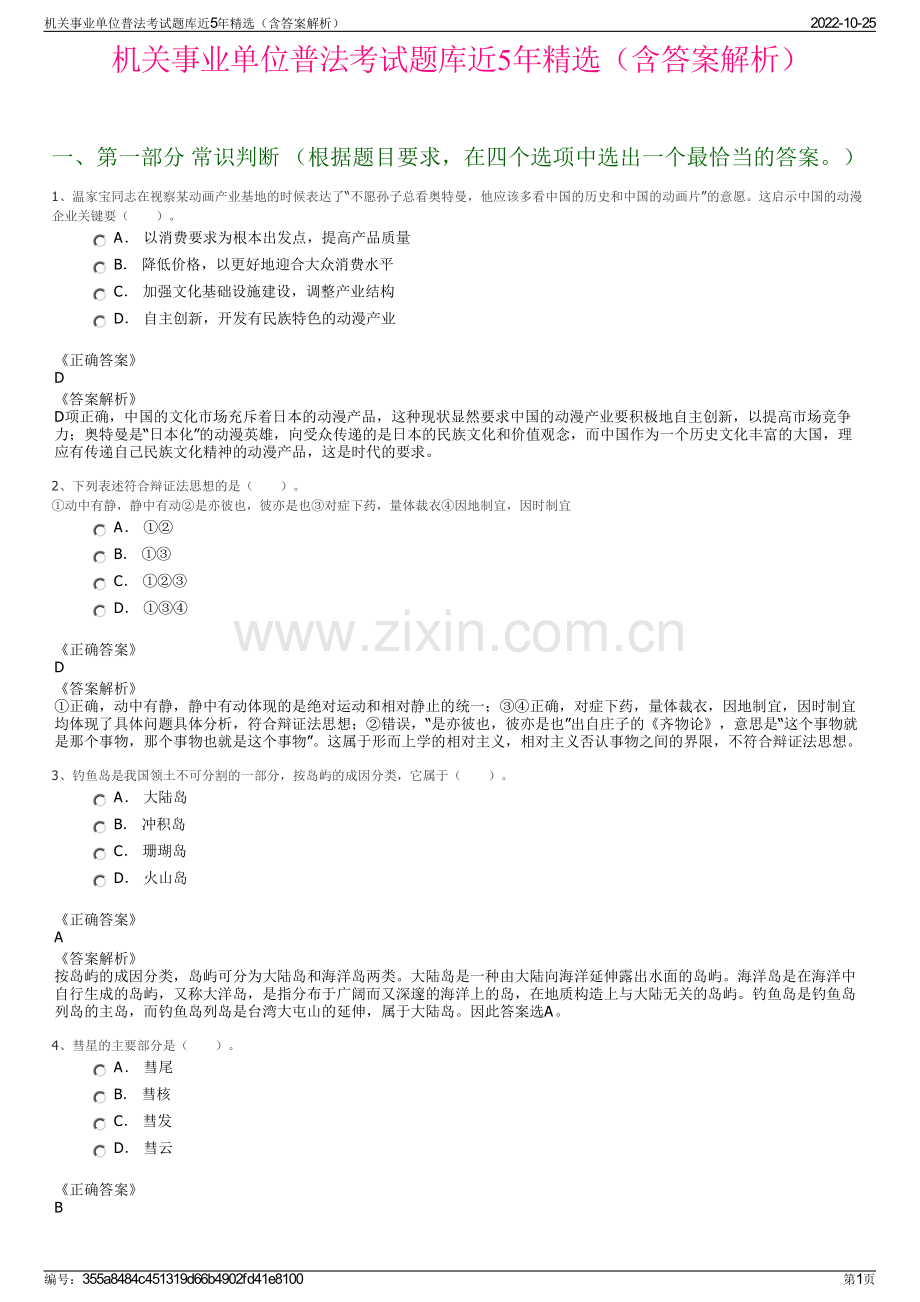 机关事业单位普法考试题库近5年精选（含答案解析）.pdf_第1页