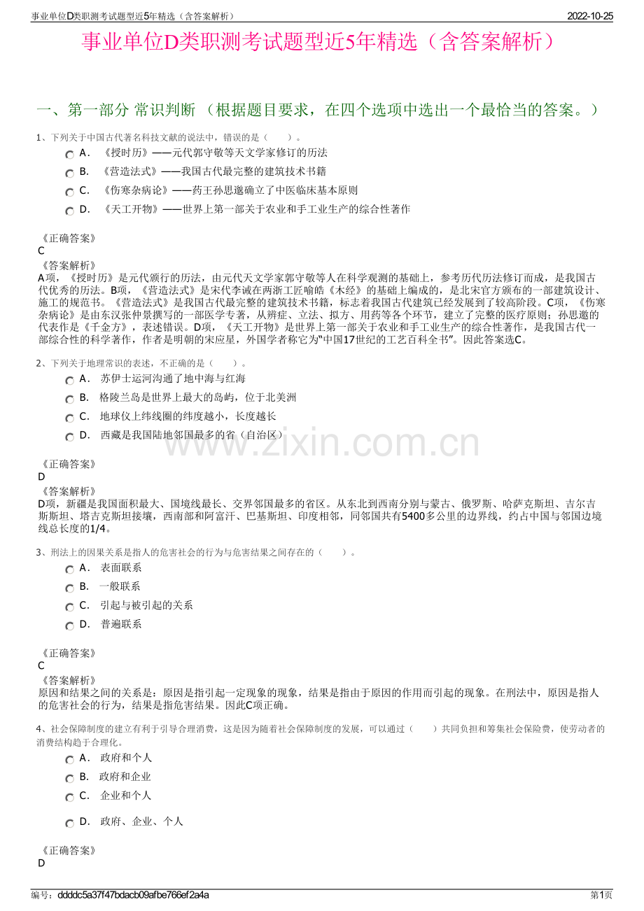 事业单位D类职测考试题型近5年精选（含答案解析）.pdf_第1页