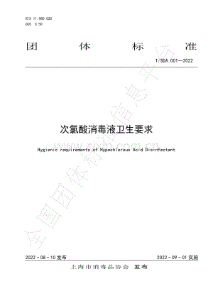 T∕SDA 001-2022 次氯酸消毒液卫生要求.pdf
