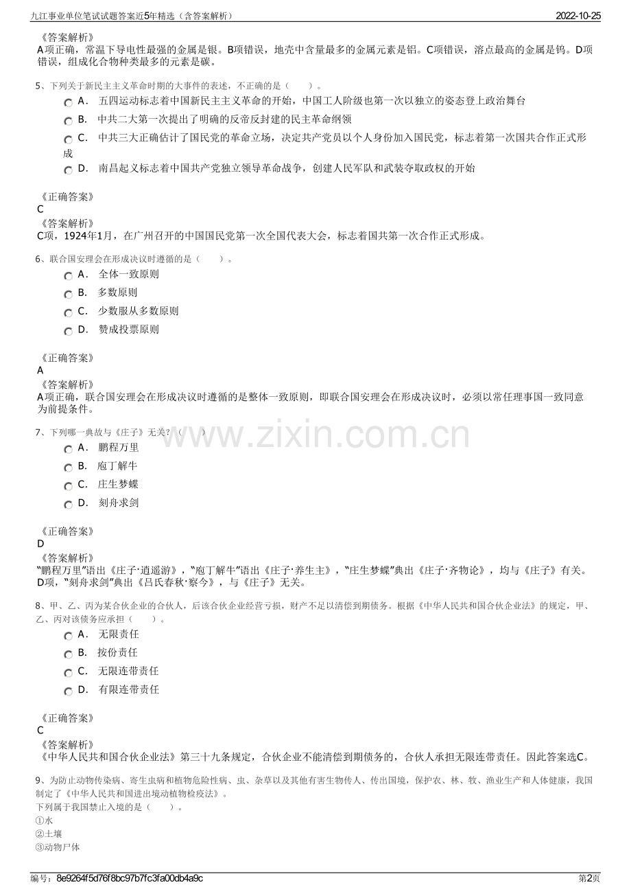 九江事业单位笔试试题答案近5年精选（含答案解析）.pdf_第2页