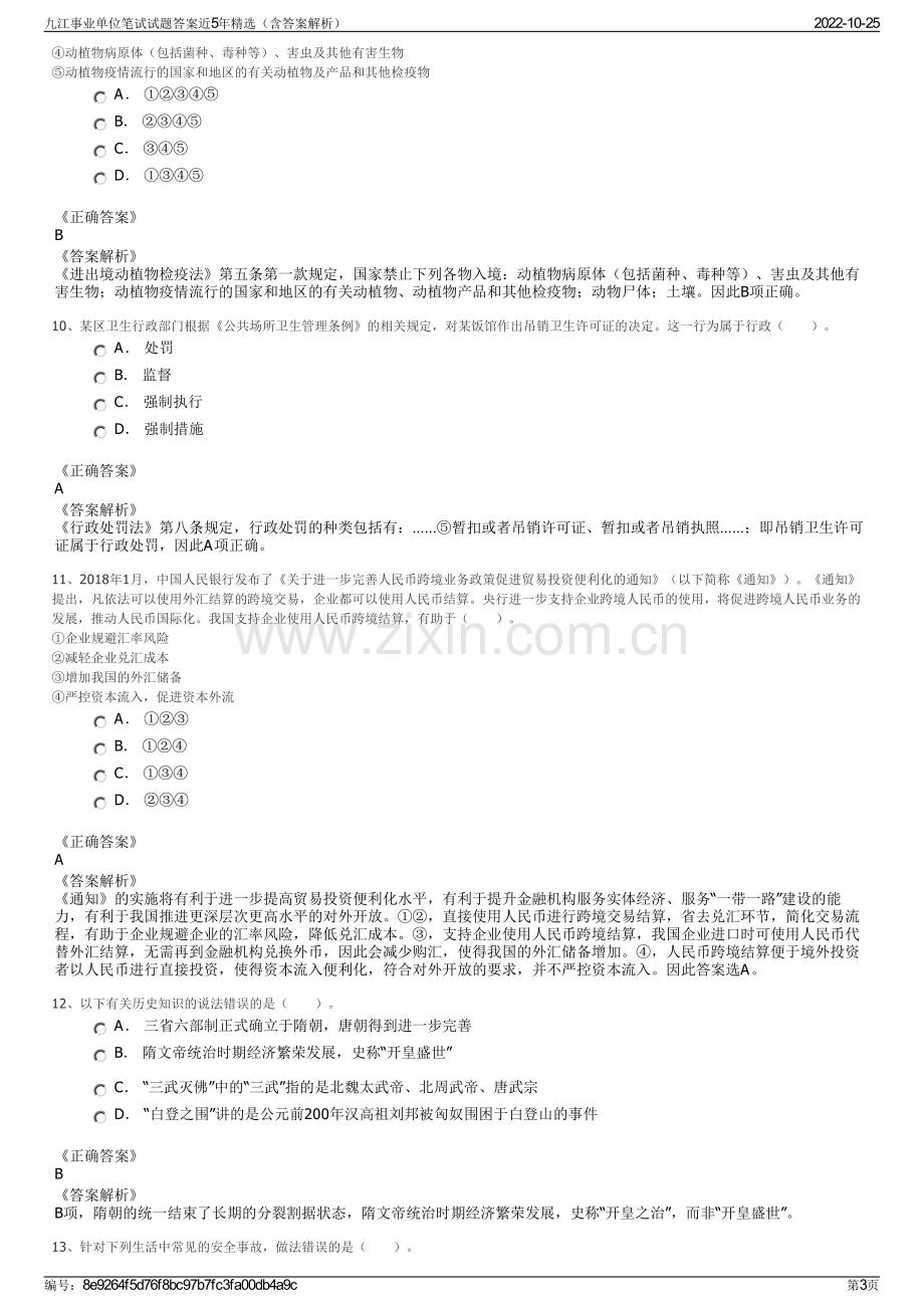 九江事业单位笔试试题答案近5年精选（含答案解析）.pdf_第3页