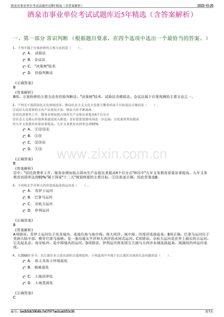 酒泉市事业单位考试试题库近5年精选（含答案解析）.pdf_第1页