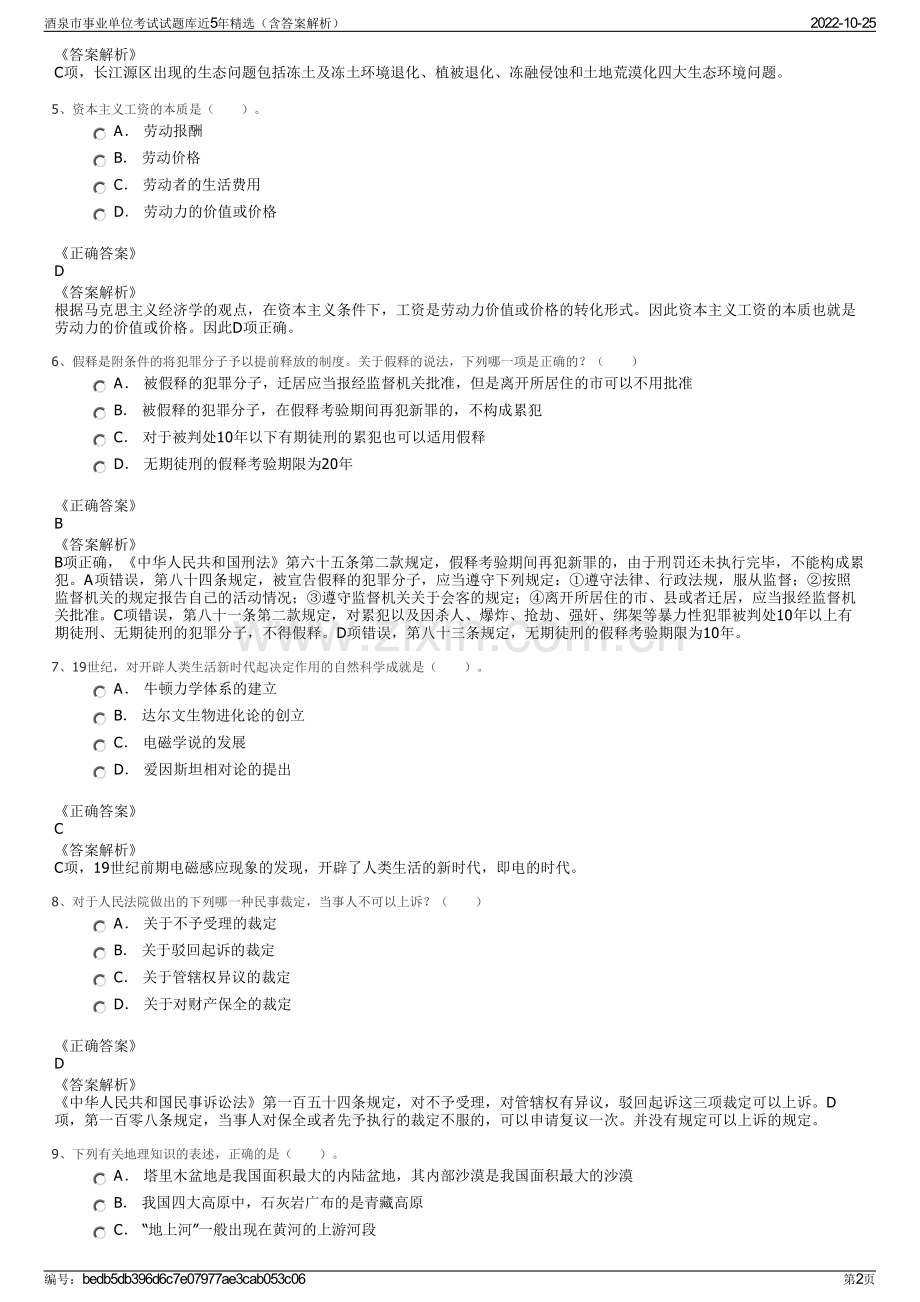 酒泉市事业单位考试试题库近5年精选（含答案解析）.pdf_第2页