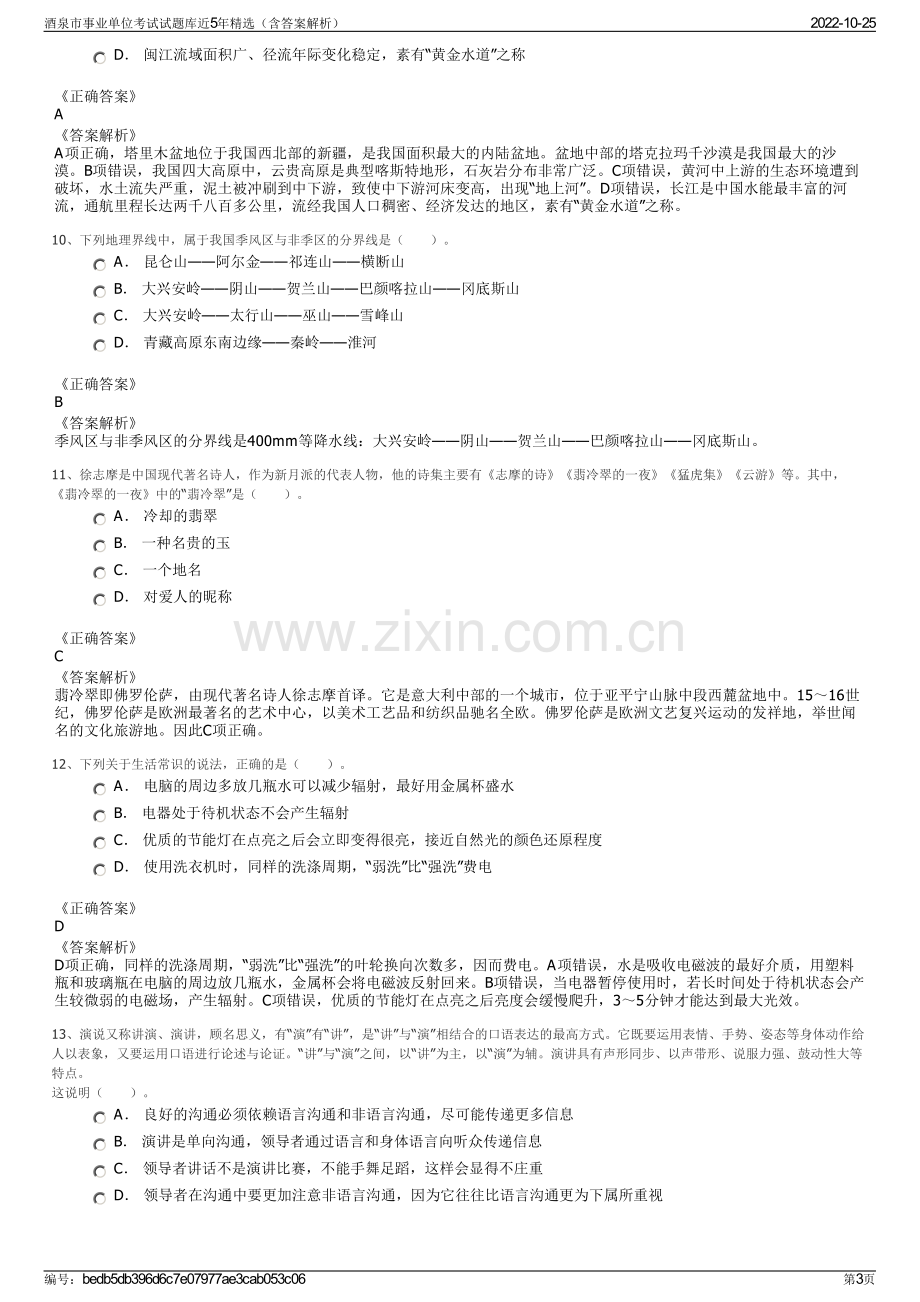 酒泉市事业单位考试试题库近5年精选（含答案解析）.pdf_第3页