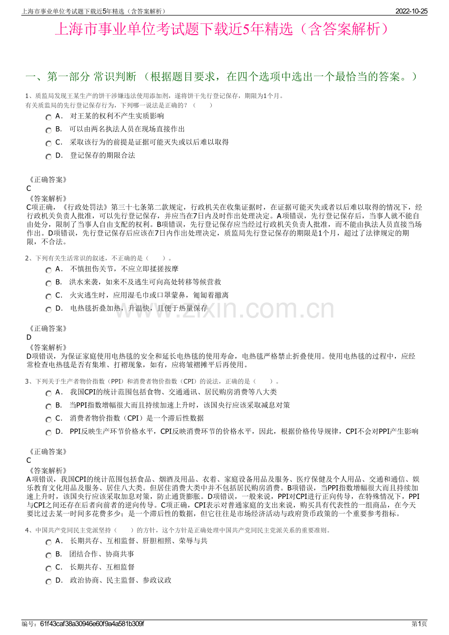 上海市事业单位考试题下载近5年精选（含答案解析）.pdf_第1页