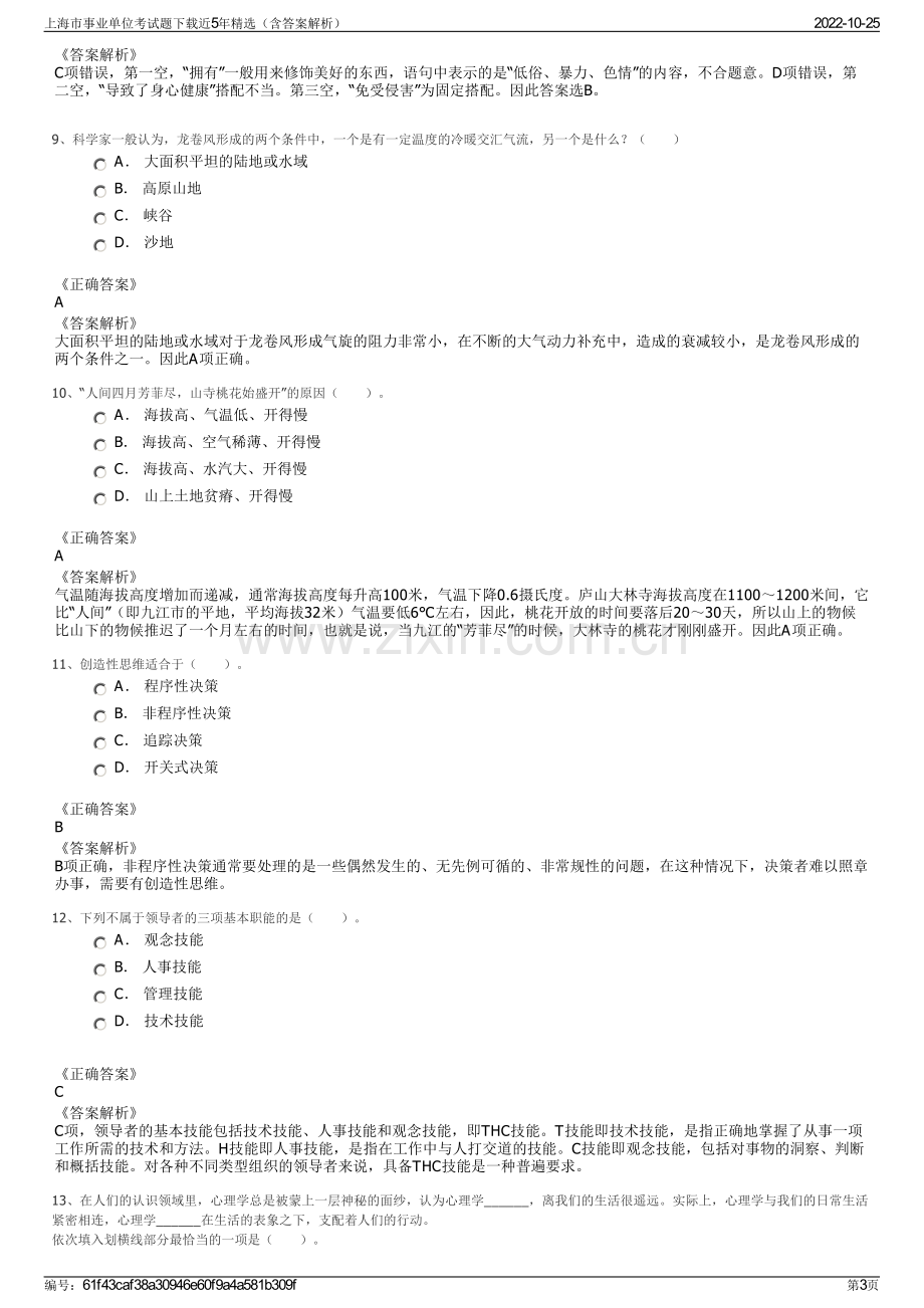 上海市事业单位考试题下载近5年精选（含答案解析）.pdf_第3页