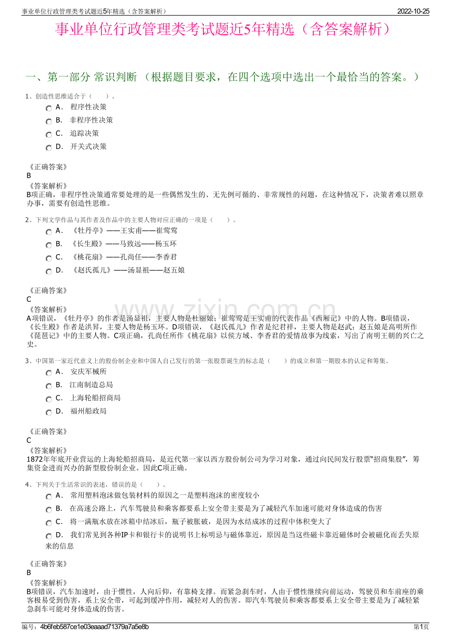 事业单位行政管理类考试题近5年精选（含答案解析）.pdf_第1页