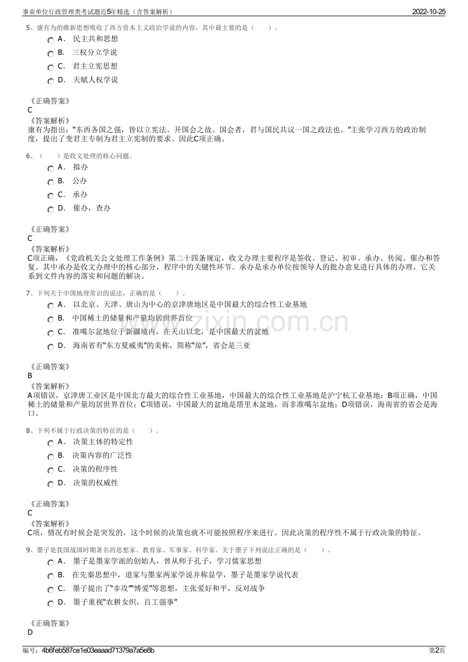 事业单位行政管理类考试题近5年精选（含答案解析）.pdf_第2页