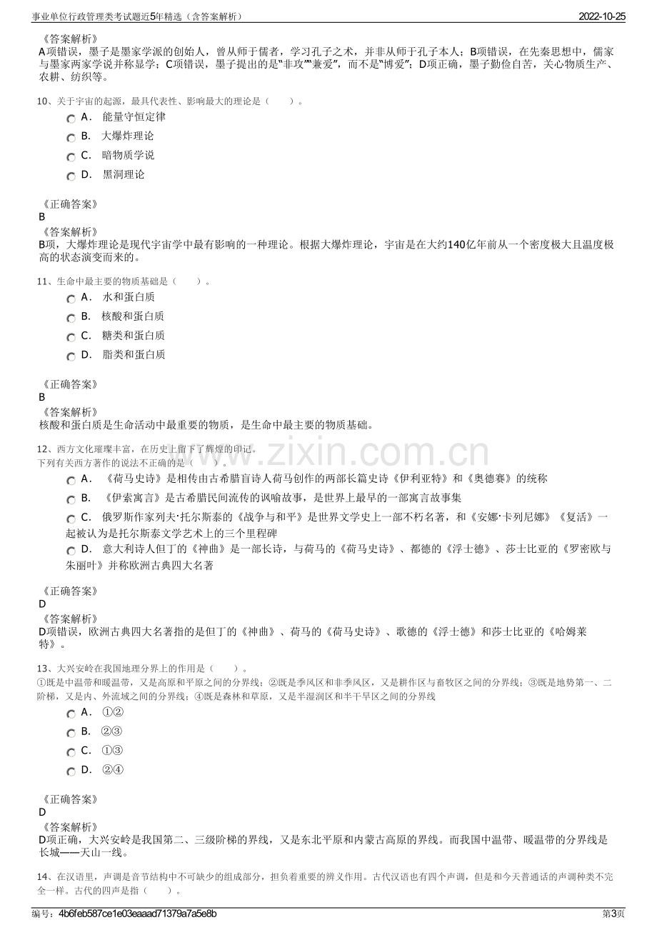 事业单位行政管理类考试题近5年精选（含答案解析）.pdf_第3页