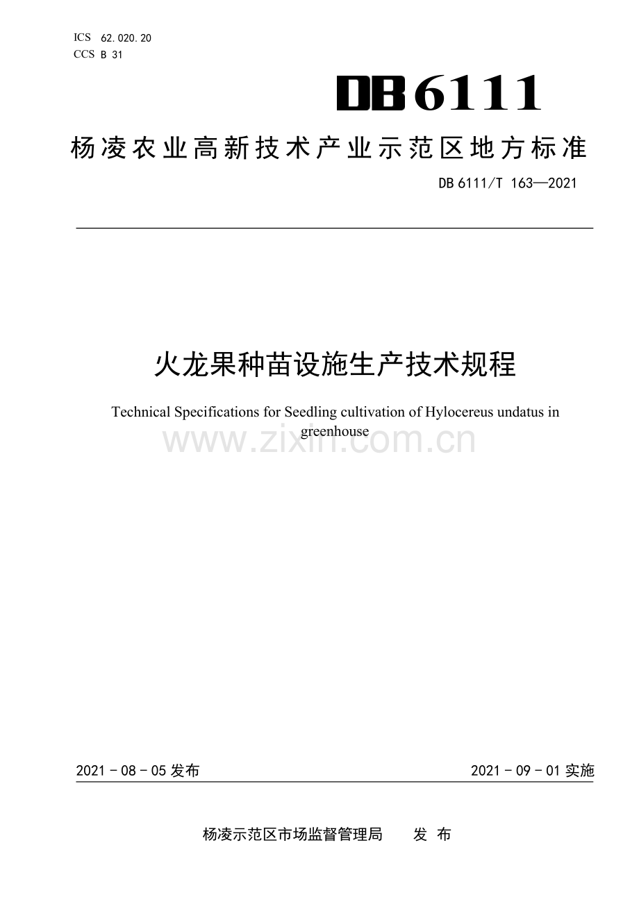 DB6111∕T 163-2021 火龙果种苗设施生产技术规程(杨凌区).pdf_第1页