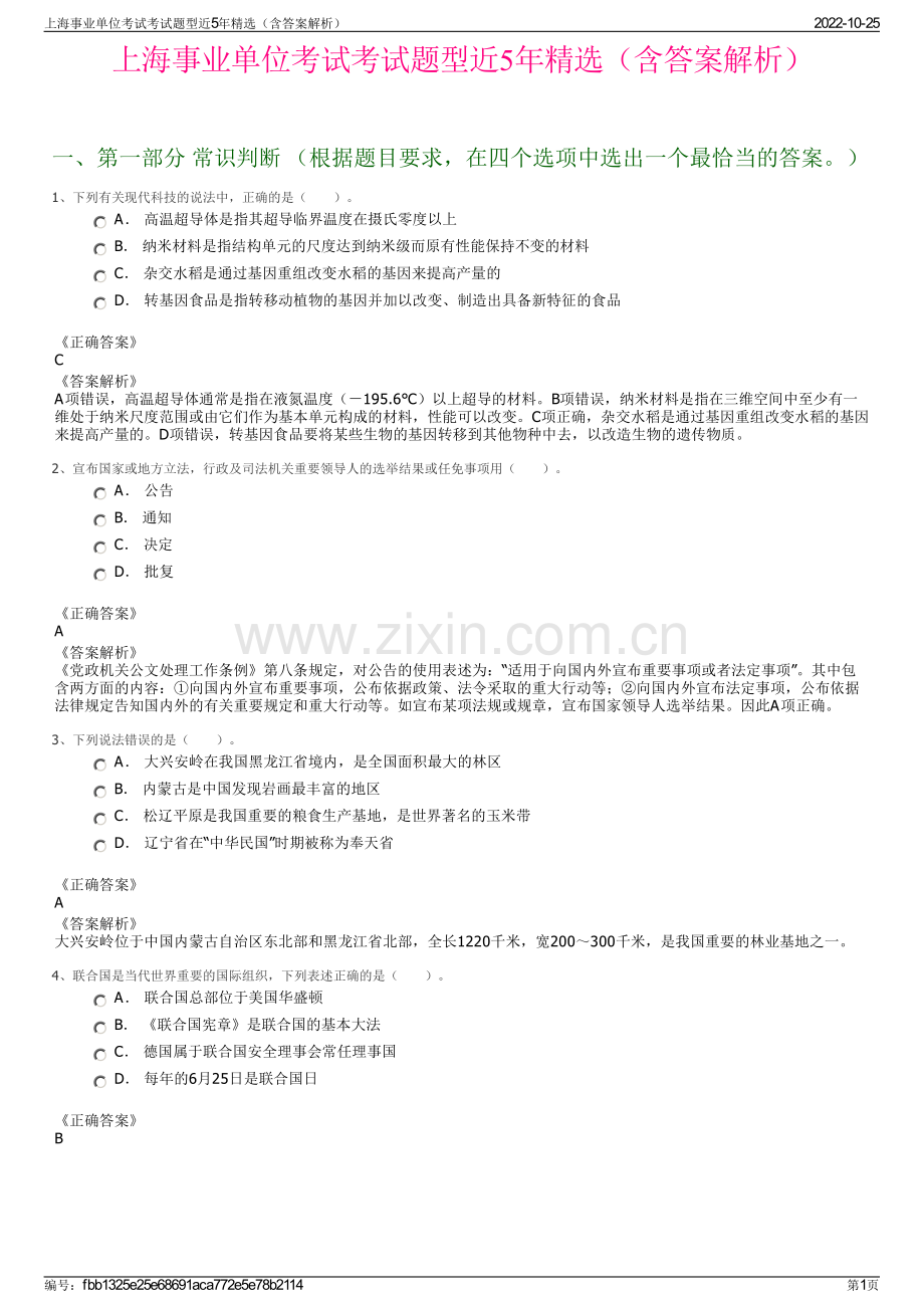 上海事业单位考试考试题型近5年精选（含答案解析）.pdf_第1页