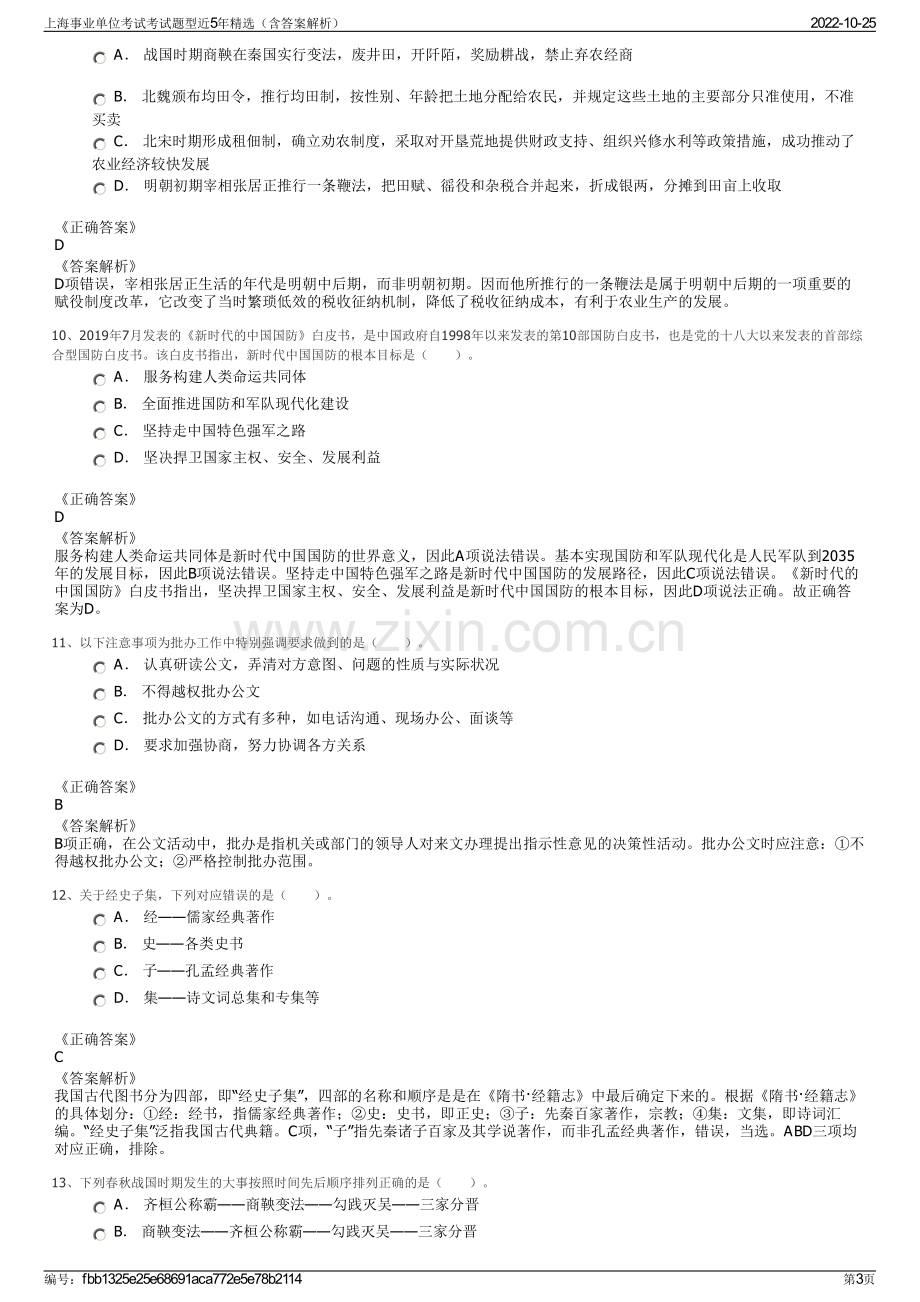 上海事业单位考试考试题型近5年精选（含答案解析）.pdf_第3页