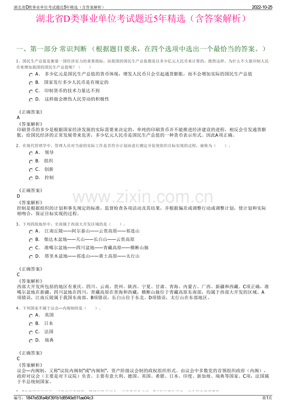 湖北省D类事业单位考试题近5年精选（含答案解析）.pdf_第1页