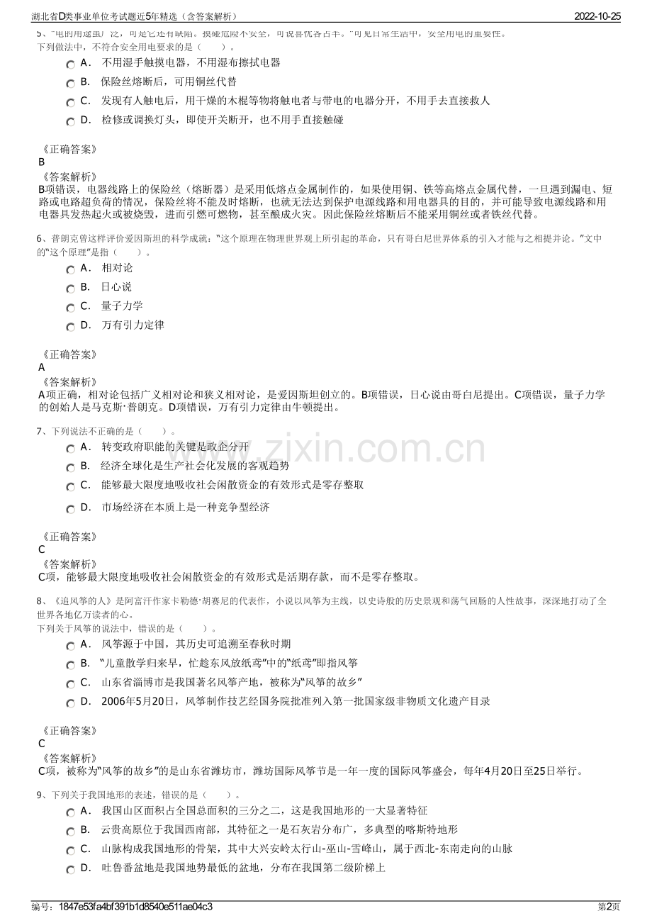 湖北省D类事业单位考试题近5年精选（含答案解析）.pdf_第2页