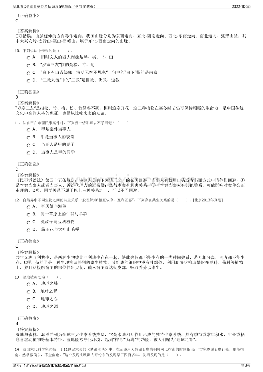 湖北省D类事业单位考试题近5年精选（含答案解析）.pdf_第3页