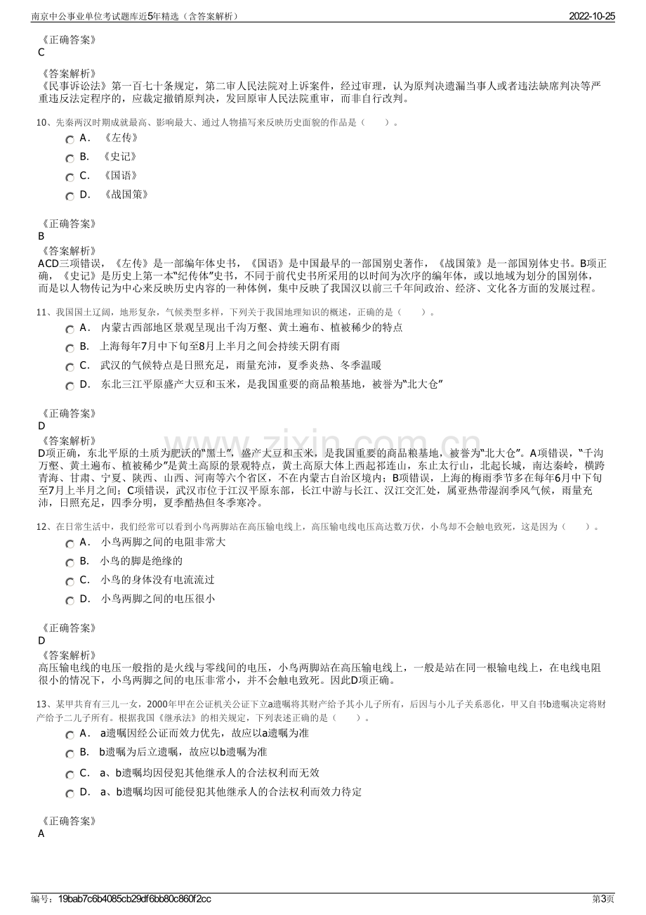 南京中公事业单位考试题库近5年精选（含答案解析）.pdf_第3页