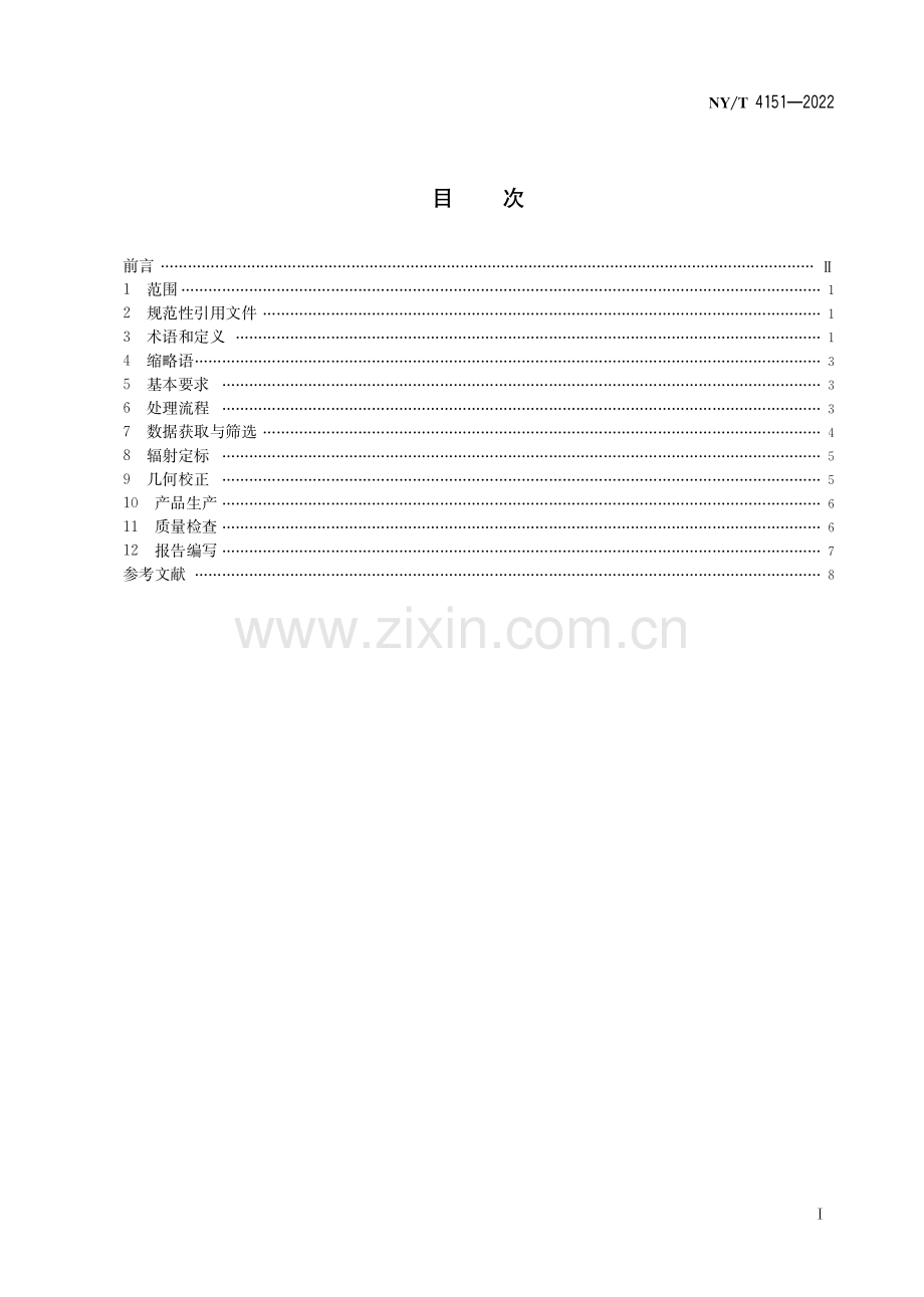 NY∕T 4151-2022 农业遥感监测无人机影像预处理技术规范.pdf_第3页