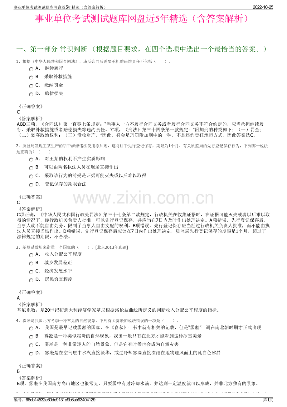 事业单位考试测试题库网盘近5年精选（含答案解析）.pdf_第1页