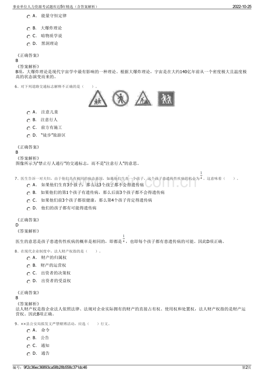 事业单位人力资源考试题库近5年精选（含答案解析）.pdf_第2页