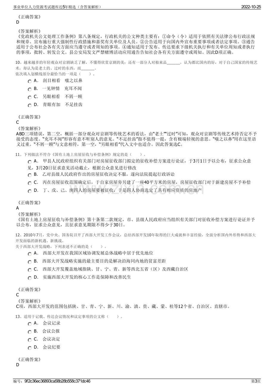 事业单位人力资源考试题库近5年精选（含答案解析）.pdf_第3页