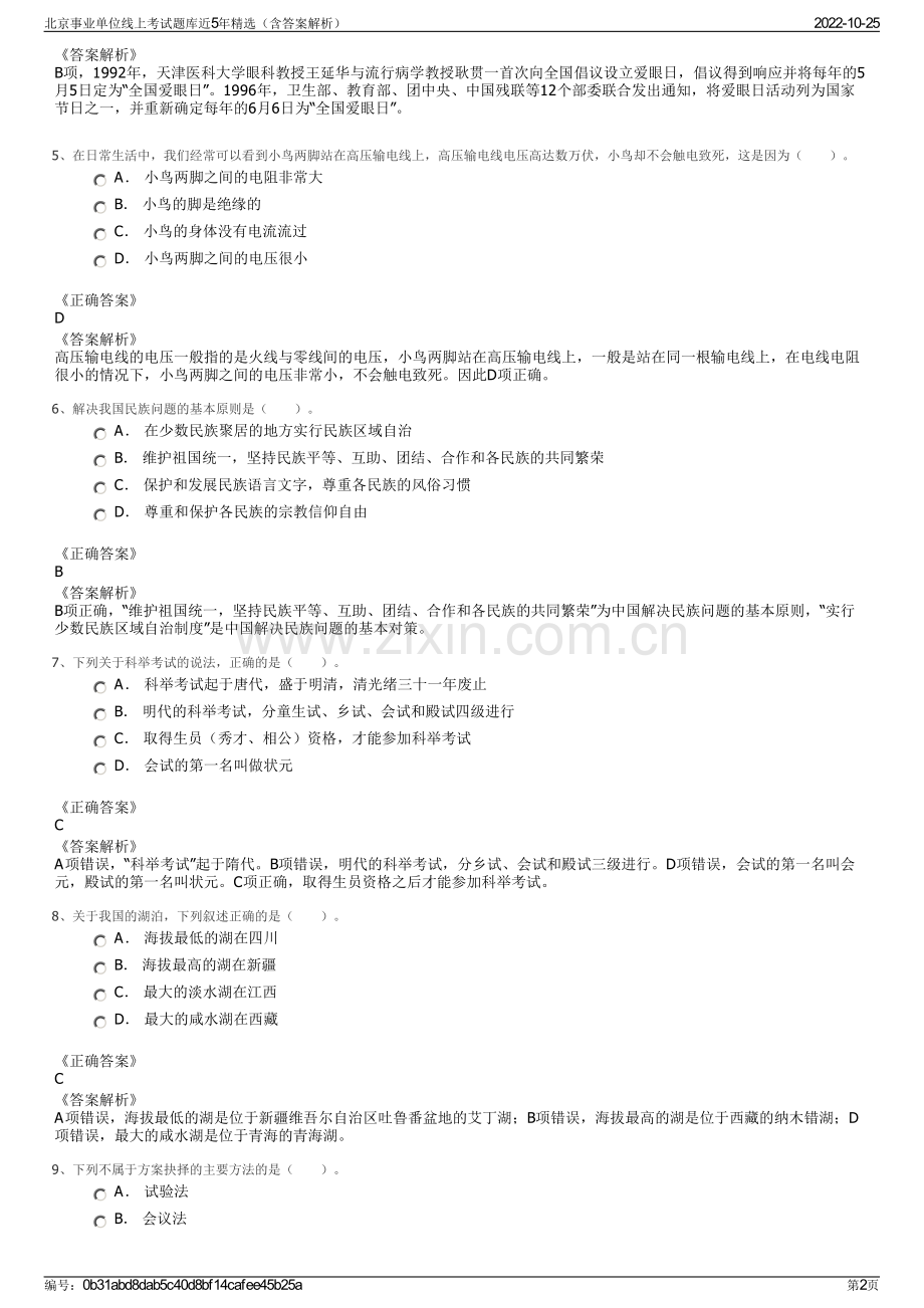 北京事业单位线上考试题库近5年精选（含答案解析）.pdf_第2页