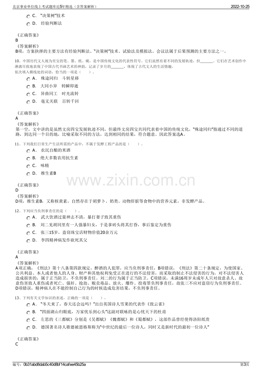 北京事业单位线上考试题库近5年精选（含答案解析）.pdf_第3页