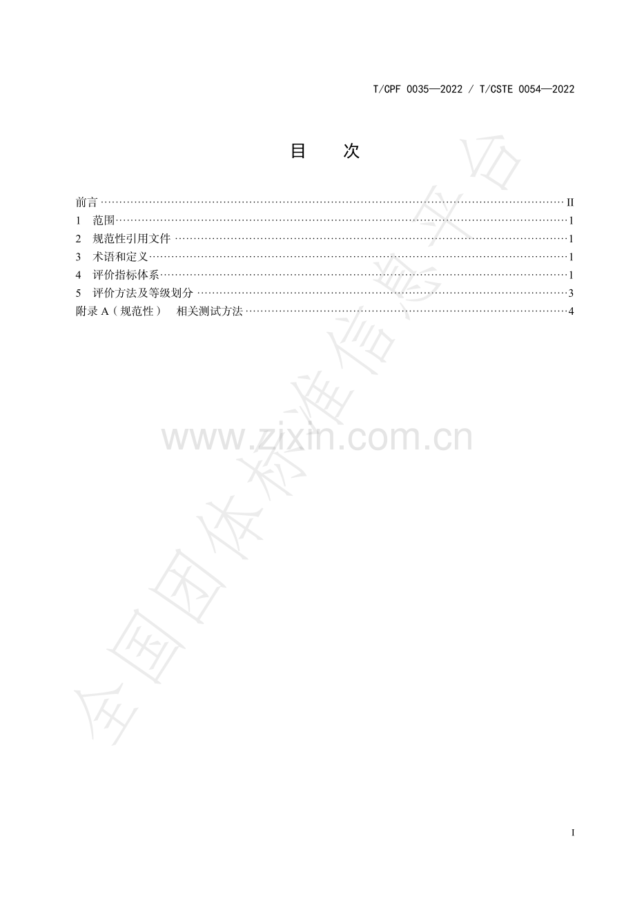 T∕CPF 0035-2022 “领跑者”标准评价要求 纸浆模塑餐具.pdf_第3页